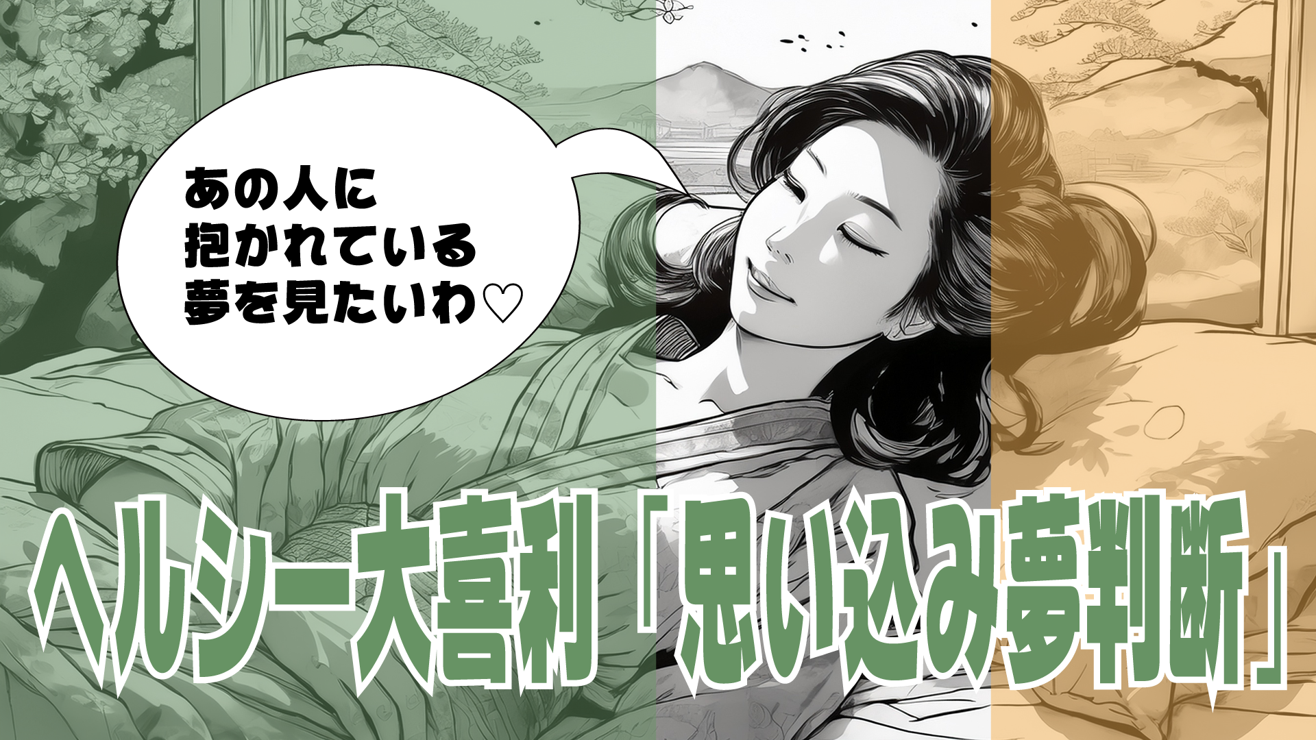 ヘルシー大喜利「思い込み夢判断」