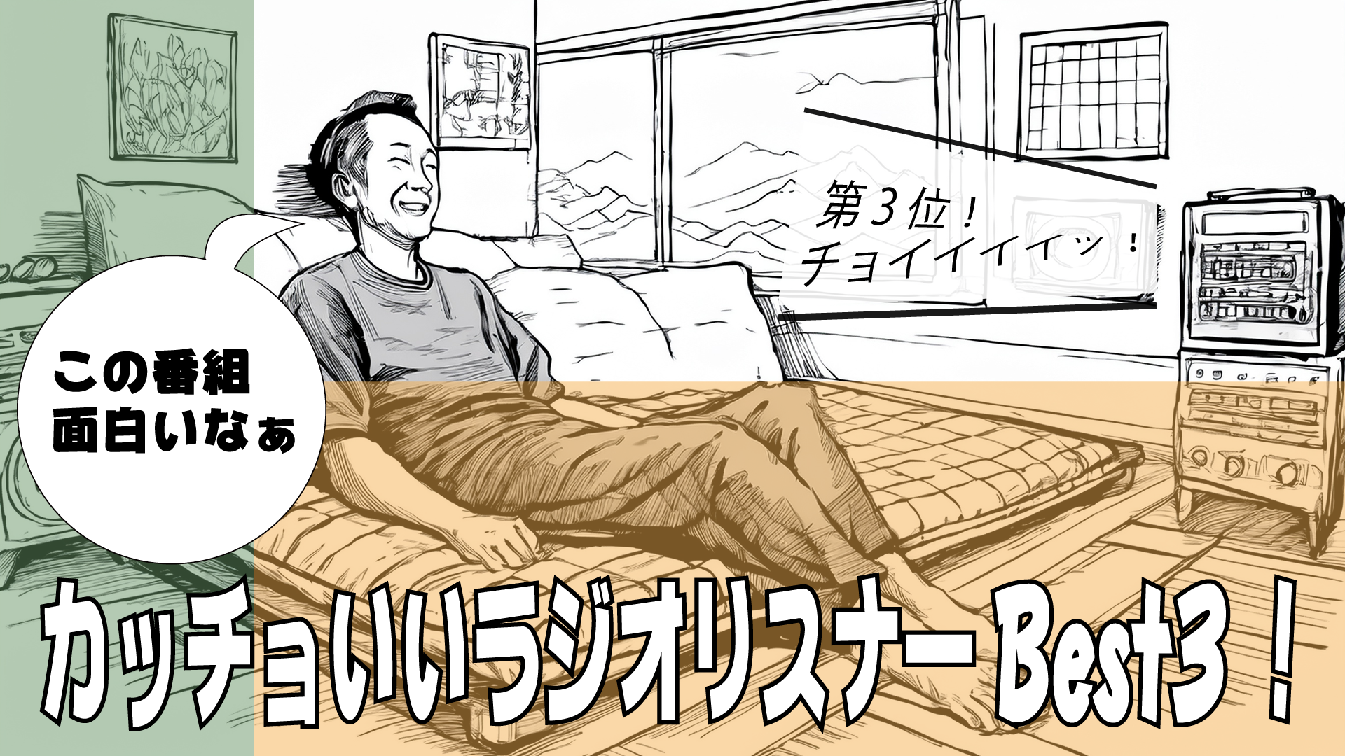 カッチョいいラジオリスナーBest3！